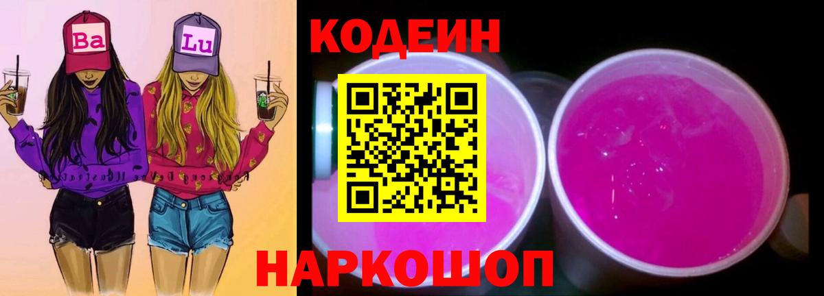 Озёрск  Кодеин Purple Drank  Вход с VPN 